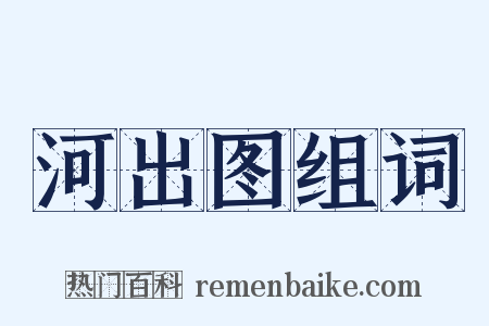 河出图组词是什么意思的图片